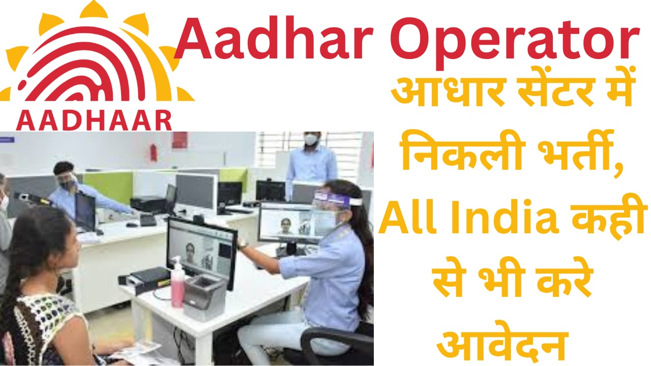 Aadhaar Operator Jobs